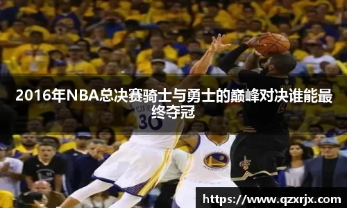 2016年NBA总决赛骑士与勇士的巅峰对决谁能最终夺冠
