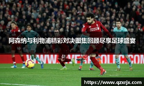 阿森纳与利物浦精彩对决图集回顾尽享足球盛宴