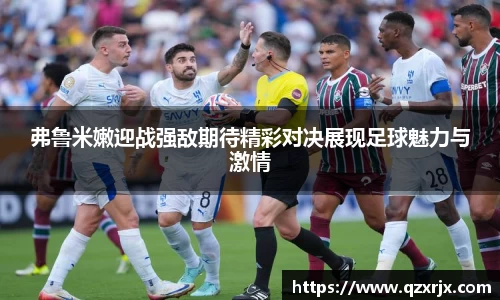 弗鲁米嫩迎战强敌期待精彩对决展现足球魅力与激情