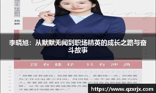 李晓旭：从默默无闻到职场精英的成长之路与奋斗故事