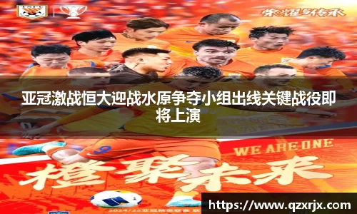 亚冠激战恒大迎战水原争夺小组出线关键战役即将上演