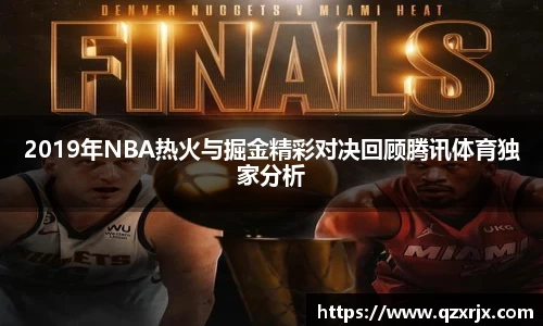 2019年NBA热火与掘金精彩对决回顾腾讯体育独家分析
