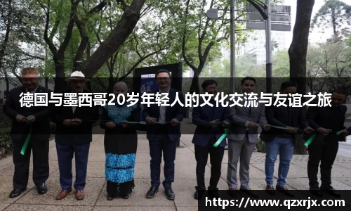 德国与墨西哥20岁年轻人的文化交流与友谊之旅