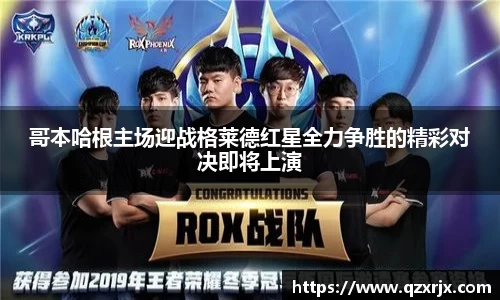 哥本哈根主场迎战格莱德红星全力争胜的精彩对决即将上演