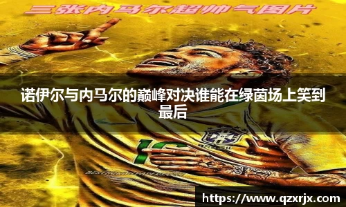 诺伊尔与内马尔的巅峰对决谁能在绿茵场上笑到最后