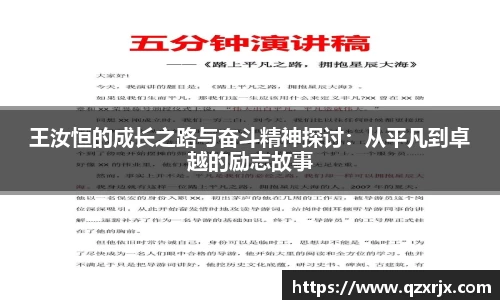 王汝恒的成长之路与奋斗精神探讨：从平凡到卓越的励志故事