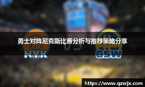 勇士对阵尼克斯比赛分析与推荐策略分享