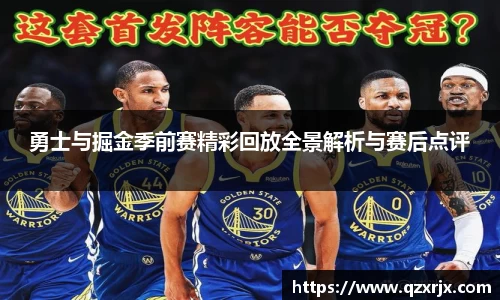 勇士与掘金季前赛精彩回放全景解析与赛后点评