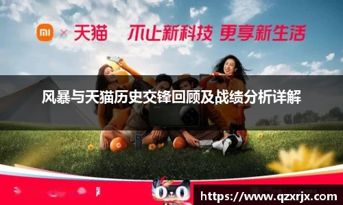 风暴与天猫历史交锋回顾及战绩分析详解