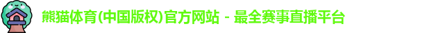 熊猫体育